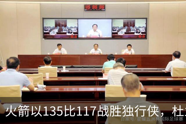 火箭以135比117战胜独行侠，杜兰特迎来第19个NBA赛季