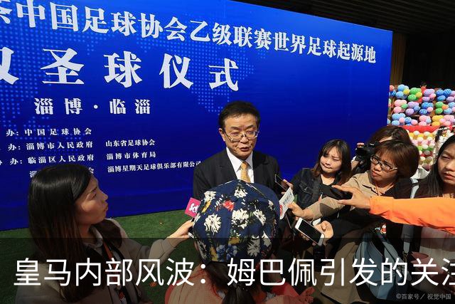皇马内部风波：姆巴佩引发的关注与争议