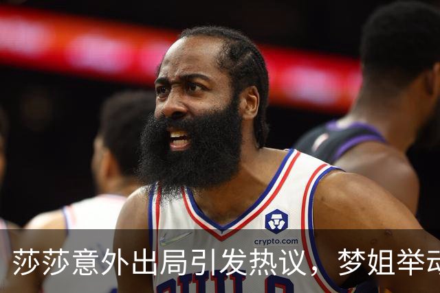 莎莎意外出局引发热议，梦姐举动揭示真相与深厚友谊