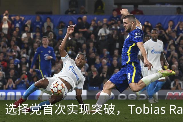 选择党首次实现突破，Tobias Rausch当选州议会议长