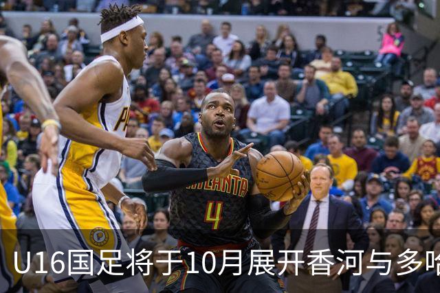 U16国足将于10月展开香河与多哈集训并参加海湾杯