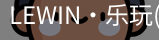 乐玩lewin